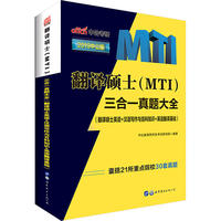 中公2019翻译硕士MTI三合一真题大全翻译硕士英语+汉语写作与百科知识+英语翻译基础