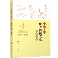 小学生优秀传统文化每周一课（三年级）