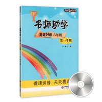 钟书金牌 2017秋 名师助学：英语（N版 六年级第一学期 上海版 附光盘）