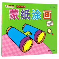 小笨熊大智慧·幼儿学画：蒙纸涂画 物品