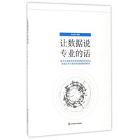 让数据说专业的话：基于区域教育质量监测的学生学业质量反馈与教学改进策略的研究