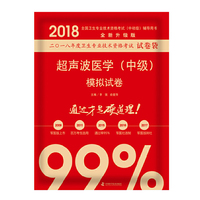 备考2019 全国卫生职称专业技术资格证考试用书军医版2018 中科小红砖 2018超声波医学（中级）模拟试卷
