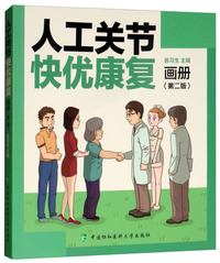 人工关节快优康复画册（第二版）