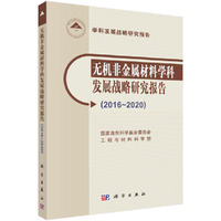无机非金属材料学科发展战略研究报告（2016~2020）