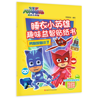 睡衣小英雄趣味益智贴纸书：勇敢的猫小子