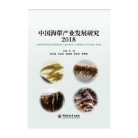 中国海带产业发展研究2018