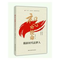 《初心与使命：做新时代追梦人》