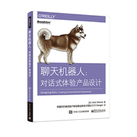 聊天机器人：对话式体验产品设计