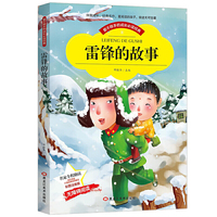 【彩图注音版】雷锋的故事正版书 小学生1-2-3一二年级三年级 6-8-10岁带拼音少儿人物 语文新课标 班主任 书籍