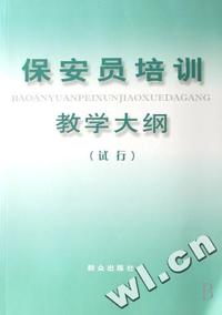 保安员培训教学大纲(试行)