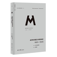 理想国译丛036：战争时期日本精神史：1931—1945