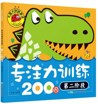专注力训练200图（第2阶段）/大图大字我爱读