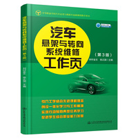 汽车悬架与转向系统维修工作页（第3版）