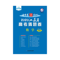 2020年江苏省高考《考试说明》调研卷（猜题卷） 数学--天星教育