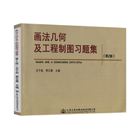 画法几何及工程制图习题集(第二版)
