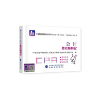 注册会计师2020配套辅导 2020年注册会计师全国统一考试辅导系列 要点随身记 会计要点随身记