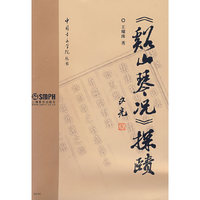 《溪山琴况》探赜