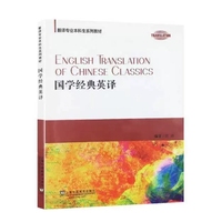 翻译专业本科生系列教材:国学经典英译