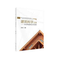 建筑科学之美——木结构建筑艺术赏析