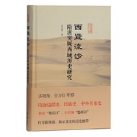 西暨流沙：隋唐突厥、西域历史研究