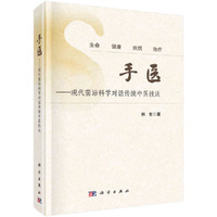 手医——现代前沿科学对话传统中医技法