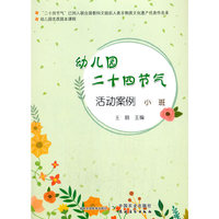 幼儿园优质园本课程：幼儿园二十四节气活动案例 小班