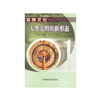 信息文化(人类文明的新形态)