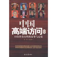 中国高端访问拾肆：15位传奇女性的家事与心史
