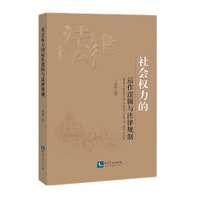社会权力的运作逻辑与法律规制