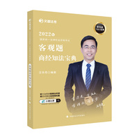 文都法考2022 2022年国家统一法律职业资格考试客观题商经知法宝典 汪华亮商经知法宝典
