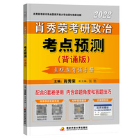 肖秀荣2022考研政治考点预测背诵版考点背诵可搭配1000题肖四肖八肖4肖8精讲精练