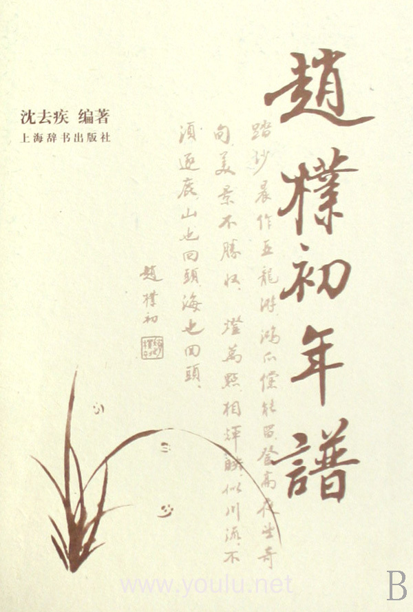 赵朴初年谱(精)