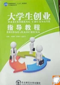 大学生创业指导教程