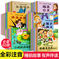宝宝睡前启蒙小故事 彩图注音版【全60册】宝宝睡前故事儿童绘本0-3-6岁经典绘本排行榜全套60册童话故事书幼儿童话故事书绘本幼儿园大班中班小班早教启蒙绘本漫画经典童书扫码伴读