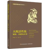 大鲵活性肽：制备、功能及应用（生物活性物质功能与技术丛书）