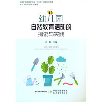 幼儿园自然教育活动的探索与实践