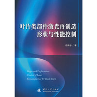 叶片类部件激光再制造形状与性能控制