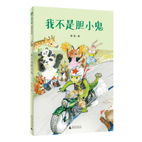 我不是胆小鬼(魔法象·故事森林)
