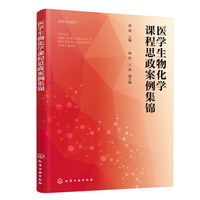 医学生物化学课程思政案例集锦（曹蕾  ）
