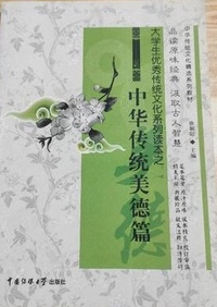 大学生优秀传统文化系列读本之中华传统美德篇
