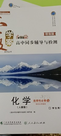 高中同步辅导与检测  化学  选择性必修3：有机化学基础：人教版
