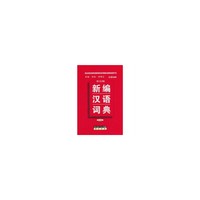 多功能新编汉语词典(精)