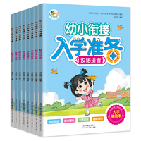 幼小衔接入学准备 汉语拼音汉字认读行为素养看图表达逻辑思维数学思维语文阅读专注力训练（共8册）