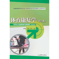 体育康复学（第2版）