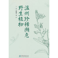 温州珍稀濒危野生植物(精)