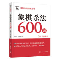 象棋实战训练丛书--象棋杀法600题（1～2步杀）