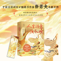 人生得意须尽欢：唐朝诗人的乐游人生（古诗词百万畅销书作者徐若央全新力作）