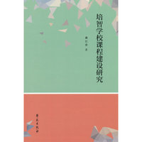 培智学校课程建设研究