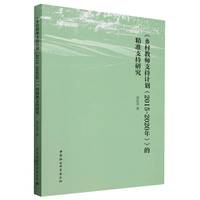 《乡村教师支持计划（2015-2020年）》的精准支持研究