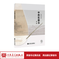 中西乐器法（第二版）